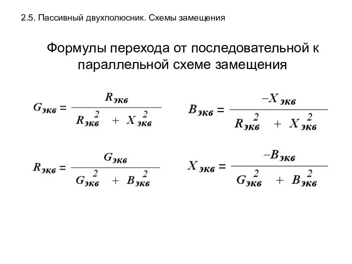 2.5. Пассивный двухполюсник. Схемы замещения Формулы перехода от последовательной к параллельной схеме замещения