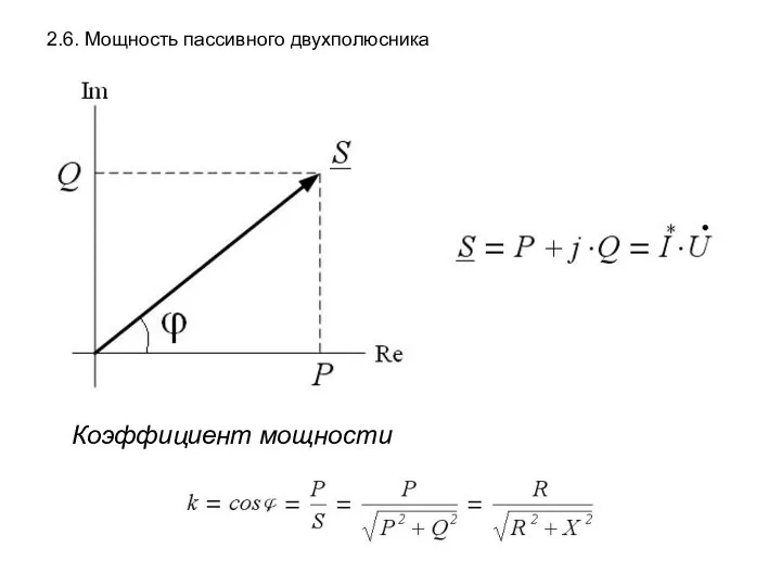 2.6. Мощность пассивного двухполюсника Коэффициент мощности