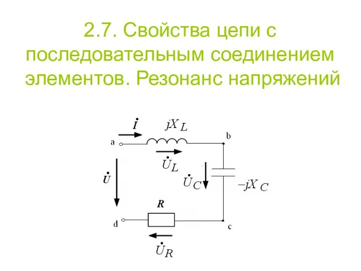 2.7. Свойства цепи с последовательным соединением элементов. Резонанс напряжений