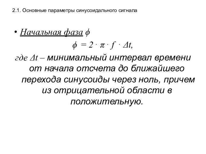 2.1. Основные параметры синусоидального сигнала Начальная фаза ϕ = 2⋅ π⋅