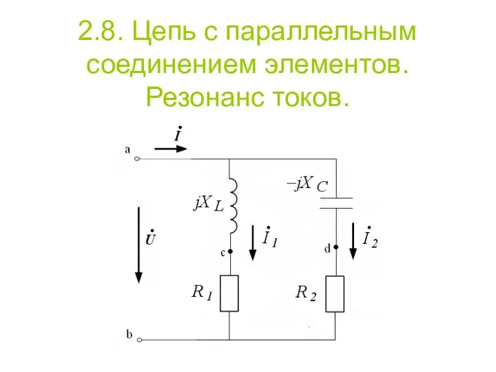 2.8. Цепь с параллельным соединением элементов. Резонанс токов.