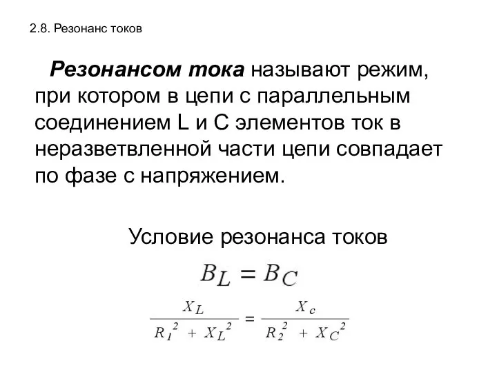 2.8. Резонанс токов Резонансом тока называют режим, при котором в цепи