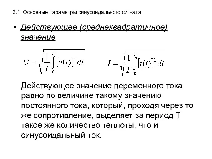 2.1. Основные параметры синусоидального сигнала Действующее (среднеквадратичное) значение Действующее значение переменного