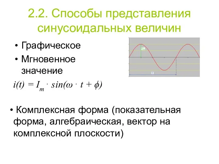 2.2. Способы представления синусоидальных величин Графическое Мгновенное значение i(t) = Im⋅