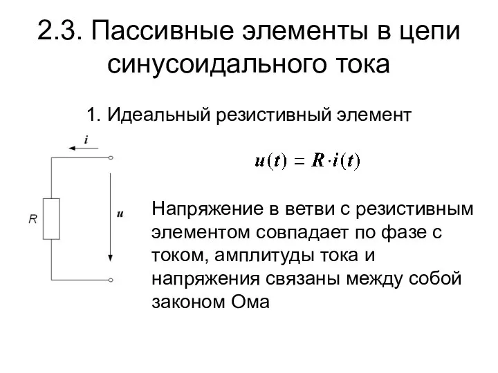 2.3. Пассивные элементы в цепи синусоидального тока 1. Идеальный резистивный элемент