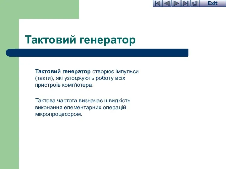 Тактовий генератор Тактовий генератор створює імпульси (такти), які узгоджують роботу всіх