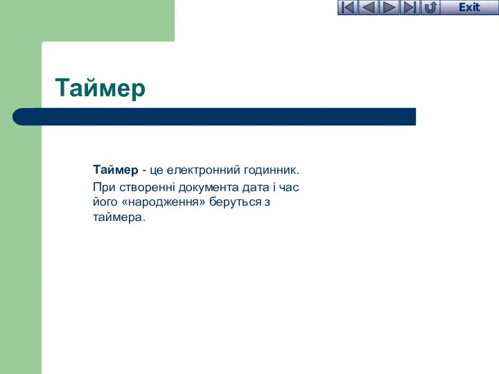 Таймер Таймер - це електронний годинник. При створенні документа дата і