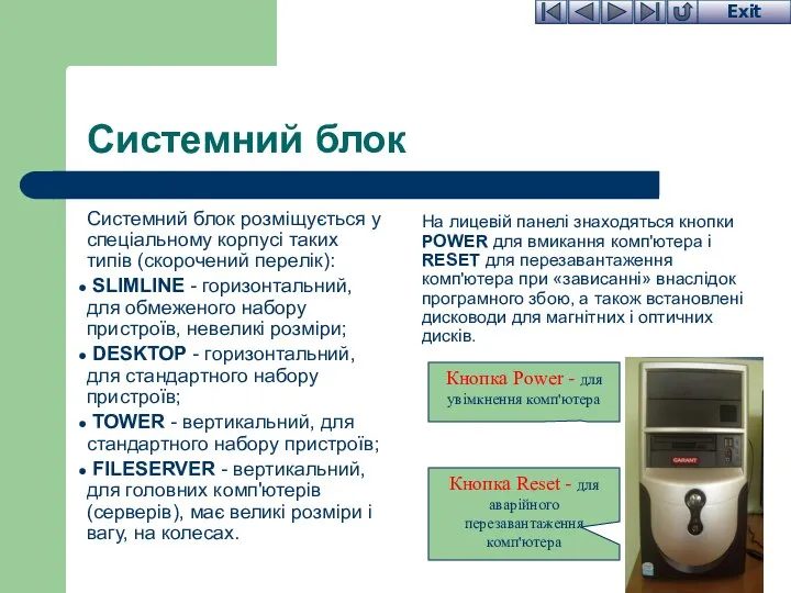 Системний блок Системний блок розміщується у спеціальному корпусі таких типів (скорочений