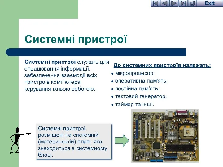 Системні пристрої Системні пристрої служать для опрацювання інформації, забезпечення взаємодії всіх