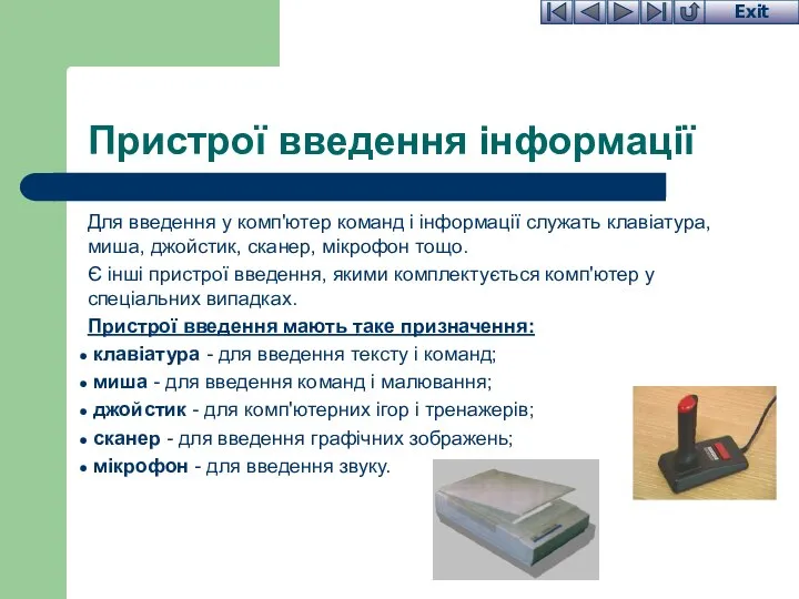 Пристрої введення інформації Для введення у комп'ютер команд і інформації служать