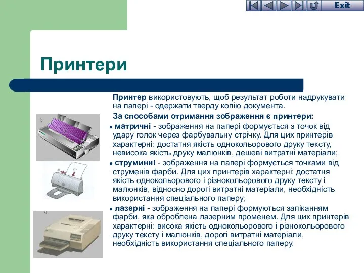 Принтери Принтер використовують, щоб результат роботи надрукувати на папері - одержати