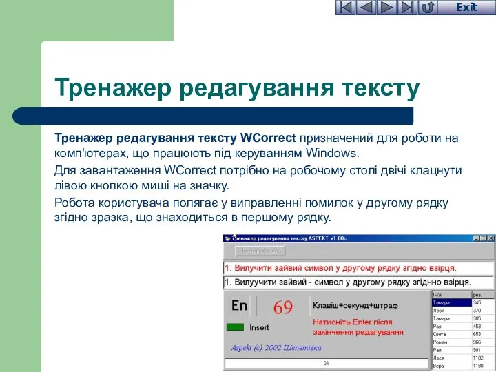 Тренажер редагування тексту Тренажер редагування тексту WCorrect призначений для роботи на