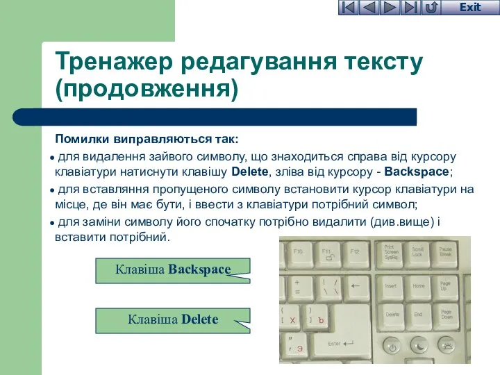 Тренажер редагування тексту (продовження) Помилки виправляються так: для видалення зайвого символу,