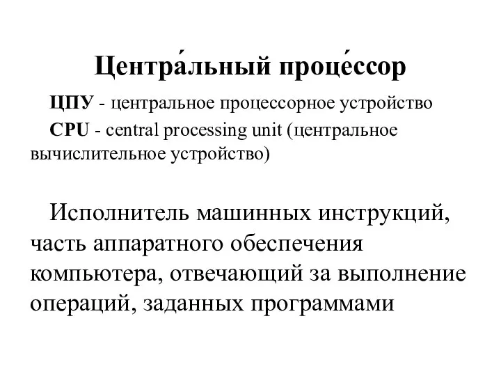 Центра́льный проце́ссор ЦПУ - центральное процессорное устройство CPU - central processing