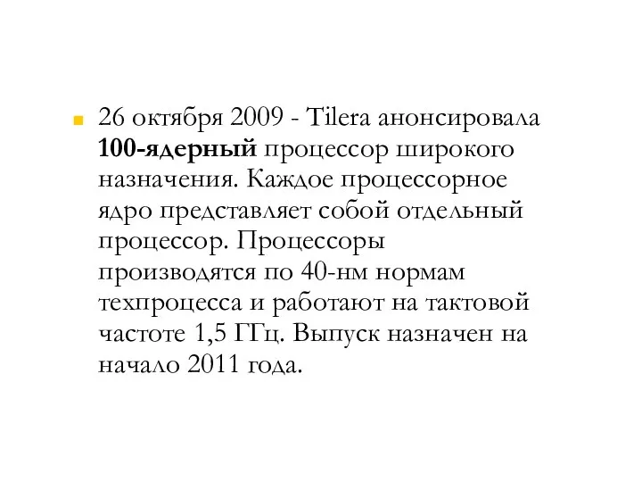 26 октября 2009 - Tilera анонсировала 100-ядерный процессор широкого назначения. Каждое