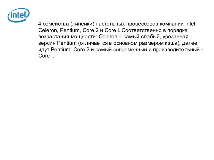 4 семейства (линейки) настольных процессоров компании Intel: Celeron, Pentium, Core 2