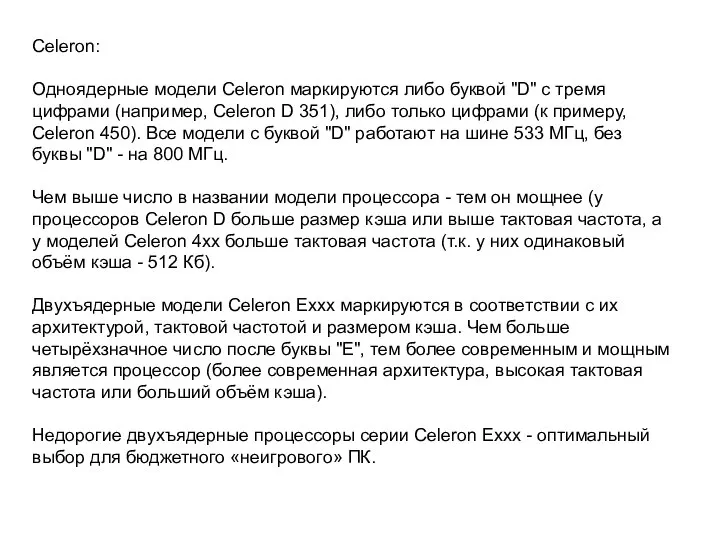 Celeron: Одноядерные модели Celeron маркируются либо буквой "D" с тремя цифрами