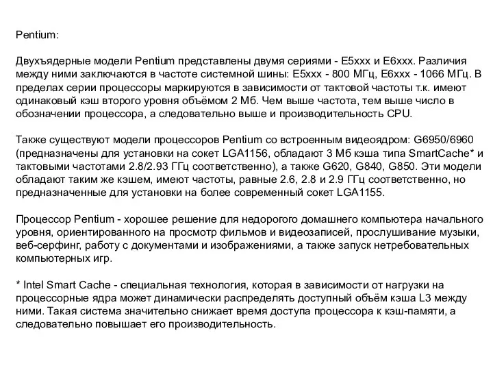 Pentium: Двухъядерные модели Pentium представлены двумя сериями - E5ххх и Е6ххх.
