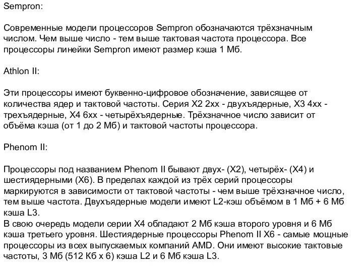 Sempron: Современные модели процессоров Sempron обозначаются трёхзначным числом. Чем выше число