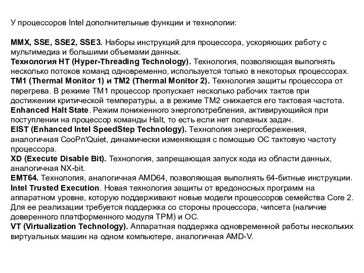 У процессоров Intel дополнительные функции и технологии: ММХ, SSE, SSE2, SSE3.