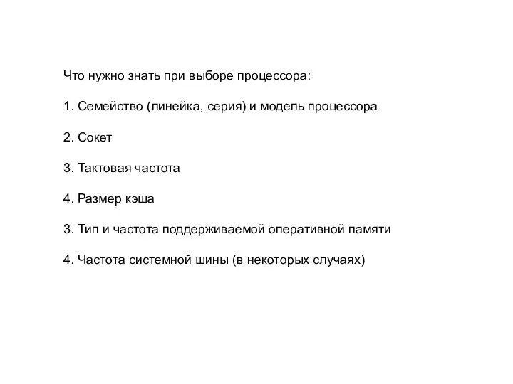 Что нужно знать при выборе процессора: 1. Семейство (линейка, серия) и