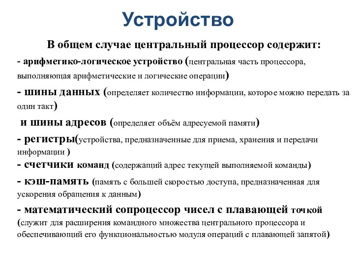 Устройство В общем случае центральный процессор содержит: - арифметико-логическое устройство (центральная