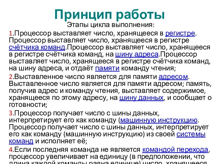 Принцип работы Этапы цикла выполнения: 1.Процессор выставляет число, хранящееся в регистре.Процессор