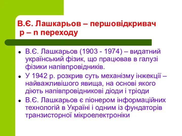 В.Є. Лашкарьов – першовідкривач p – n переходу В.Є. Лашкарьов (1903