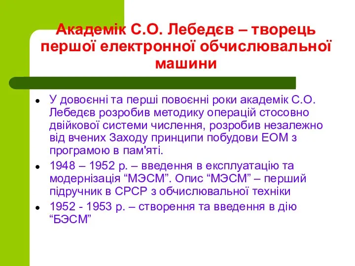 Академік С.О. Лебедєв – творець першої електронної обчислювальної машини У довоєнні