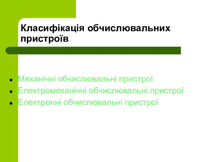 Класифікація обчислювальних пристроїв Механічні обчислювальні пристрої Електромеханічні обчислювальні пристрої Електронні обчислювальні пристрої