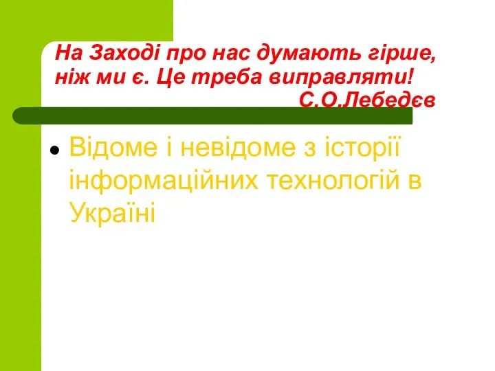 На Заході про нас думають гірше, ніж ми є. Це треба