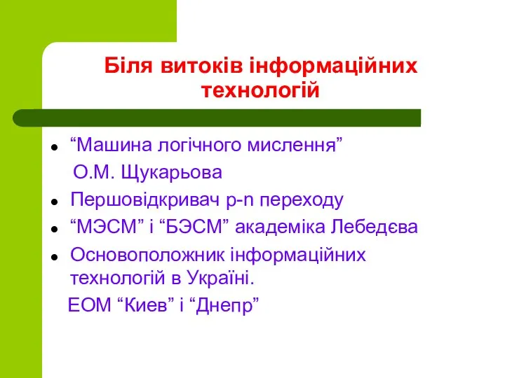 Біля витоків інформаційних технологій “Машина логічного мислення” О.М. Щукарьова Першовідкривач p-n