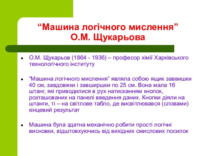 “Машина логічного мислення” О.М. Щукарьова О.М. Щукарьов (1864 - 1936) –