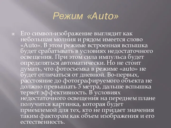 Режим «Аuto» Его символ-изображение выглядит как небольшая молния и рядом имеется