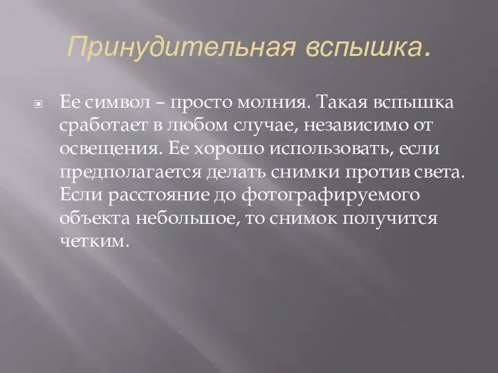 Принудительная вспышка. Ее символ – просто молния. Такая вспышка сработает в