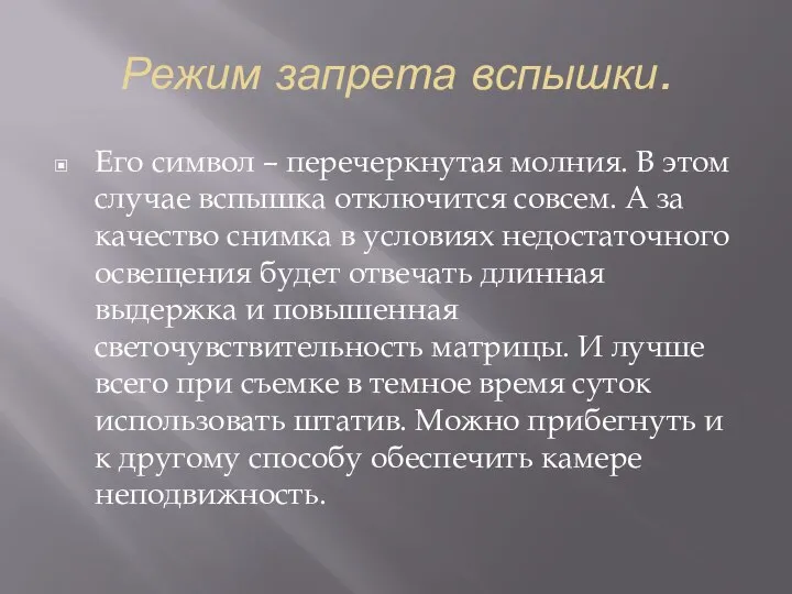 Режим запрета вспышки. Его символ – перечеркнутая молния. В этом случае