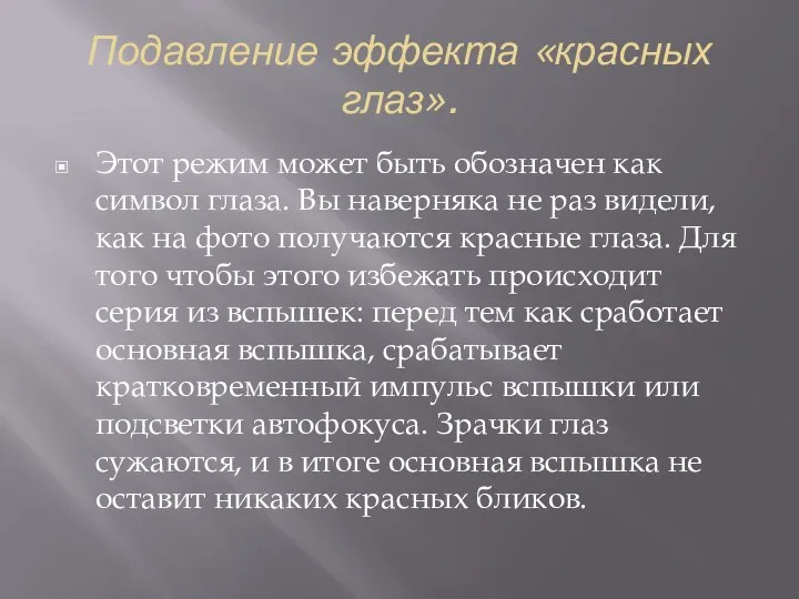 Подавление эффекта «красных глаз». Этот режим может быть обозначен как символ