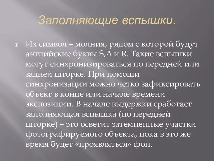 Заполняющие вспышки. Их символ – молния, рядом с которой будут английские