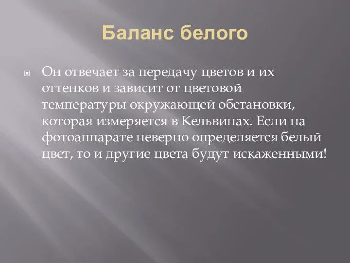 Баланс белого Он отвечает за передачу цветов и их оттенков и