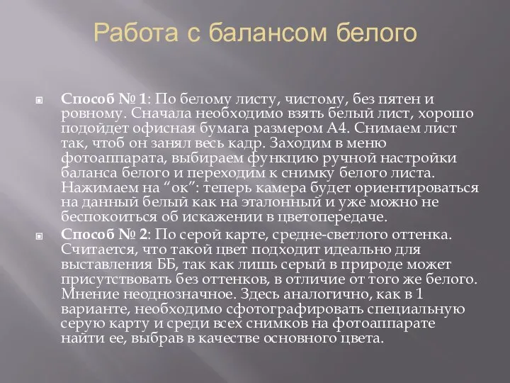 Работа с балансом белого Способ № 1: По белому листу, чистому,