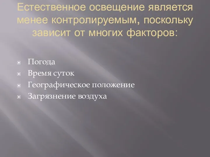 Естественное освещение является менее контролируемым, поскольку зависит от многих факторов: Погода