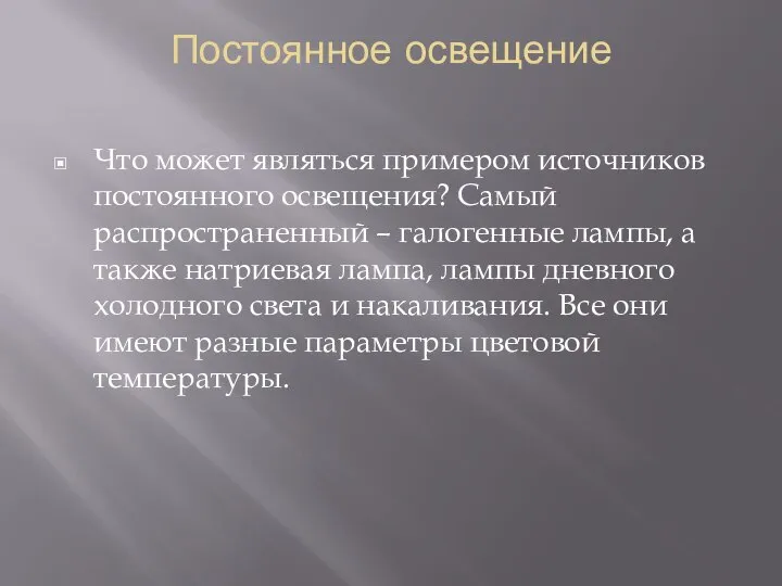 Постоянное освещение Что может являться примером источников постоянного освещения? Самый распространенный