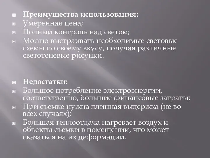 Преимущества использования: Умеренная цена; Полный контроль над светом; Можно выстраивать необходимые