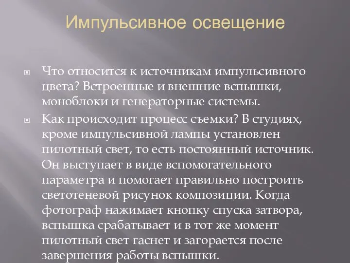 Импульсивное освещение Что относится к источникам импульсивного цвета? Встроенные и внешние