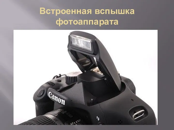 Встроенная вспышка фотоаппарата