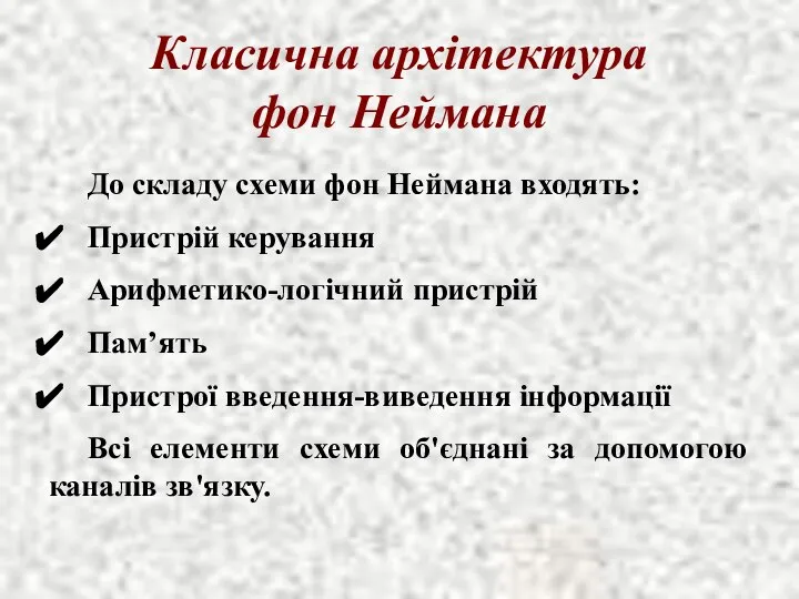 Класична архітектура фон Неймана До складу схеми фон Неймана входять: Пристрій