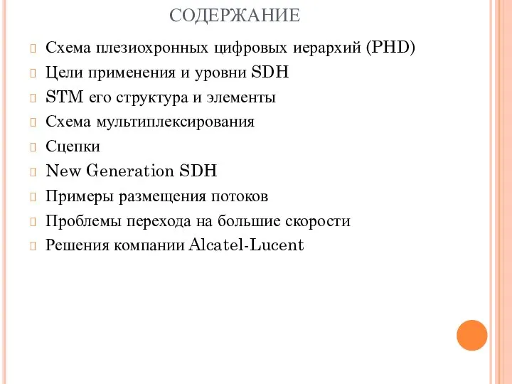 СОДЕРЖАНИЕ Схема плезиохронных цифровых иерархий (PHD) Цели применения и уровни SDH