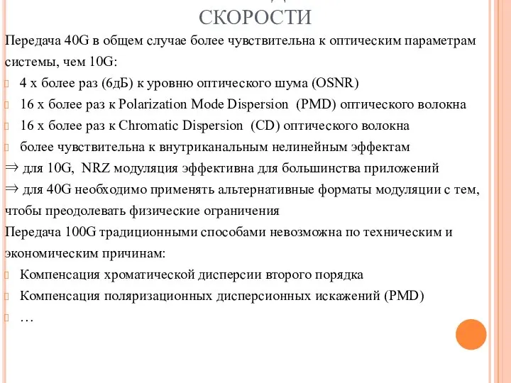 ПРОБЛЕМЫ ПЕРЕХОДА НА БОЛЬШИЕ СКОРОСТИ Передача 40G в общем случае более