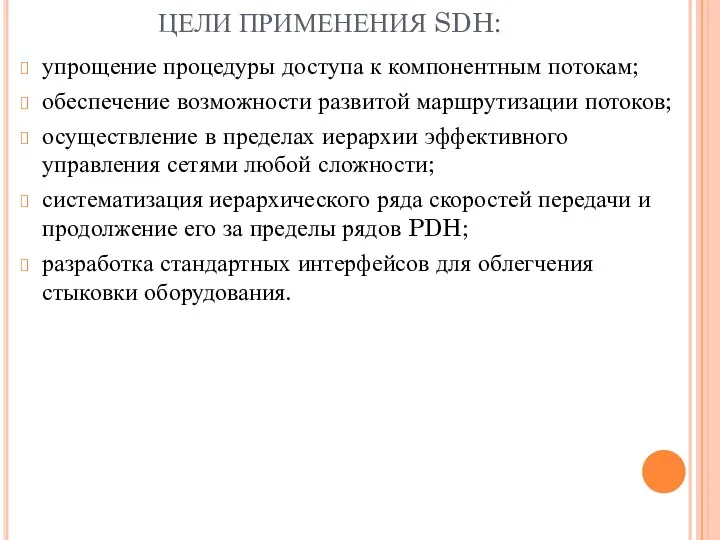 ЦЕЛИ ПРИМЕНЕНИЯ SDH: упрощение процедуры доступа к компонентным потокам; обеспечение возможности