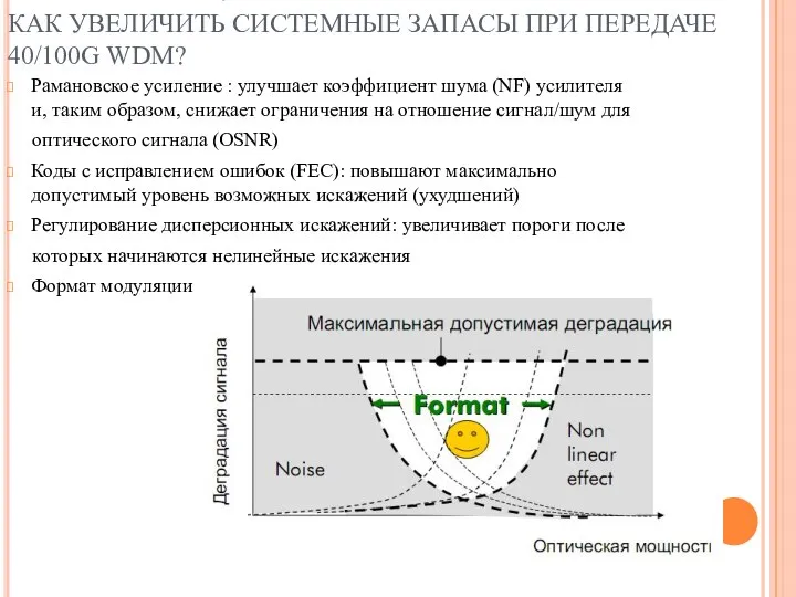 КОМПРОМИСС МЕЖДУ ШУМОМ И НЕЛИНЕЙНЫМИ ИСКАЖЕНИЯМИ: КАК УВЕЛИЧИТЬ СИСТЕМНЫЕ ЗАПАСЫ ПРИ